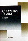 近代天皇制のイデオロギ-