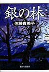 銀の林