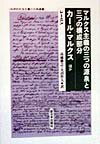 マルクス主義の三つの源泉と三つの構成部分／カール・マルクス　ほか