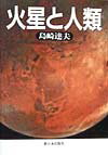 火星と人類 [ 島崎達夫 ]