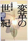 変革の世紀