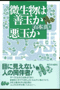 微生物は善玉か悪玉か