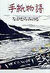手紙物語