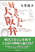 好きやねん、大阪弁