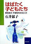 はばたく子どもたち 登校拒否・不登校をのりこえて [ 石井郁子 ]