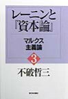 レーニンと『資本論』（3） マルクス主義論 [ 不破哲三 ]