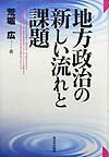 地方政治の新しい流れと課題 [ 荒堀広 ]