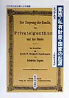 家族・私有財産・国家の起源 （科学的社会主義の古典選書） [ フリードリヒ・エンゲルス ]