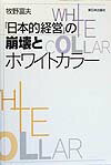 「日本的経営」の崩壊とホワイトカラ-