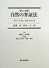 自然の弁証法 新メガ版 [ フリ-ドリヒ・エンゲルス ]