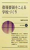 指導要領をこえる学校づくり
