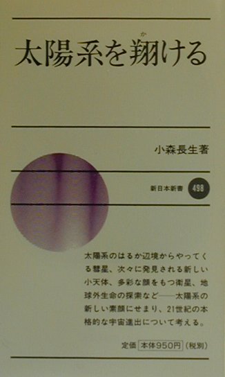 太陽系を翔ける