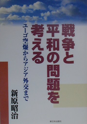 戦争と平和の問題を考える