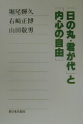 「日の丸・君が代」と「内心の自由」