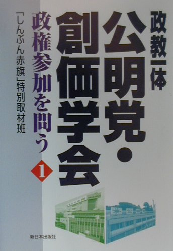 政教一体公明党・創価学会（1）