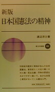 日本国憲法の精神新版