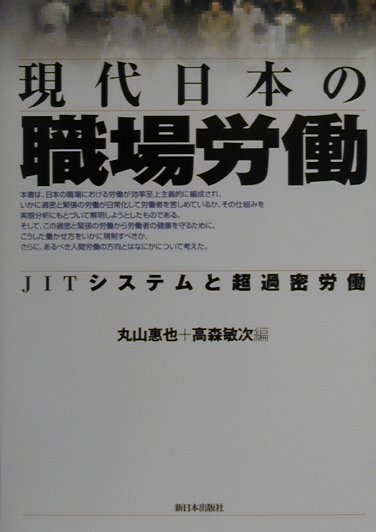 本書は、日本の職場における労働が効率至上主義的に編成され、いかに過密と緊張の労働が日常化して労働者を苦しめているか、その仕組みを実態分析にもとづいて解明しようとしたものである。過密と緊張の労働から労働者の健康を守るために、こうした働かせ方をいかに規制すべきか、さらに、あるべき人間労働の方向とはなにかについて考えた。