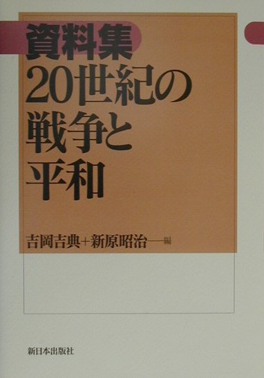 資料集20世紀の戦争と平和