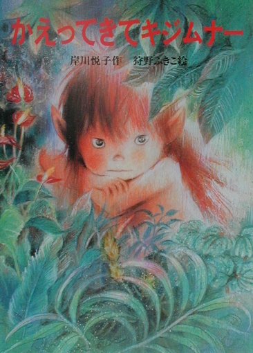 かえってきてキジムナ-