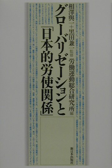 アメリカ主導の「グローバル化」のもとで、日本の雇用や人事・賃金、年金問題、女性・公務労働などはどうなるのか？海外でのジャパナイゼーションは各国に何をもたらしたか？国際的視野から“働くルール”の充実・強化の展望をさぐる。