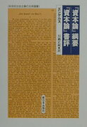 『資本論』綱要／『資本論』書評