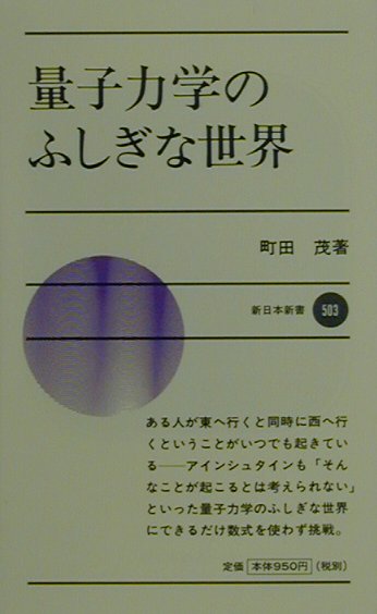 量子力学のふしぎな世界