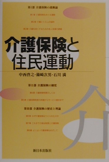 介護保険と住民運動