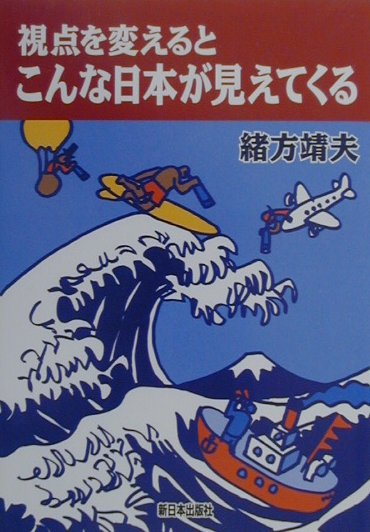 視点を変えるとこんな日本が見えてくる