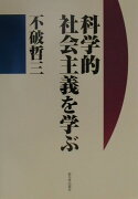 科学的社会主義を学ぶ