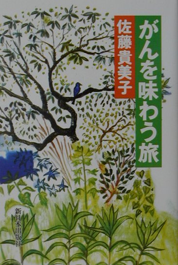 がんを味わう旅