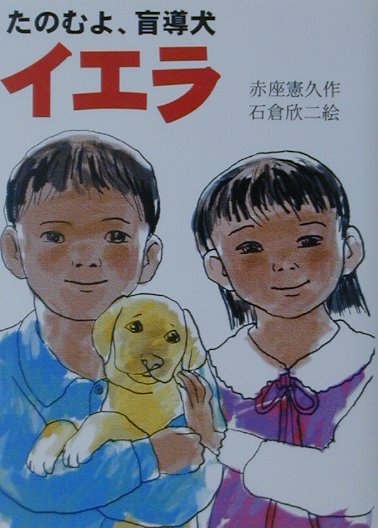 たのむよ、盲導犬イエラ