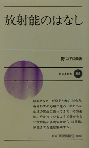 放射能のはなし