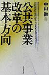 公共事業改革の基本方向