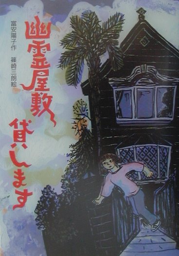 幽霊屋敷貸します