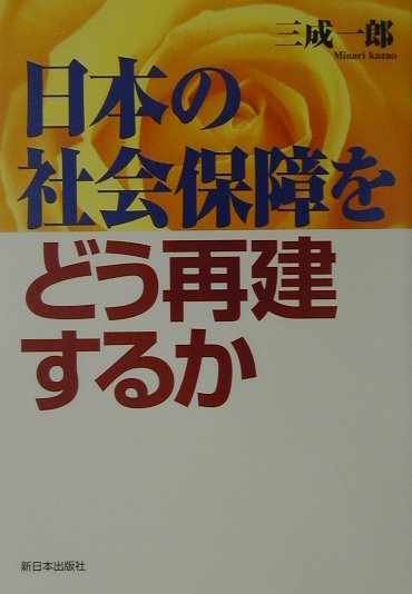 日本の社会保障をどう再建するか