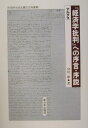 『経済学批判』への序言 序説 （科学的社会主義の古典選書） カール ハインリヒ マルクス