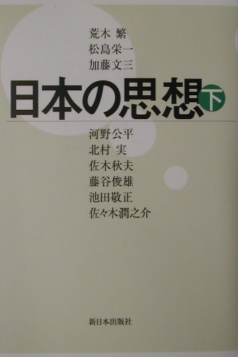 日本の思想（下）新装版