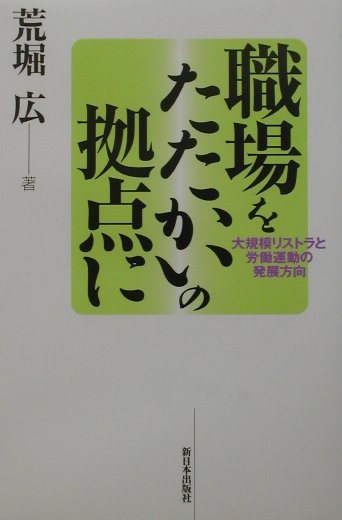 空前の激しさと規模で労働者に襲いかかるリストラ。この攻撃の新しい性格とはなにか。労働運動と政治の新しい関係、従来とは性格を異にしはじめた「合理化」の特徴などをふまえ、今後の労働運動の発展方向を明快に示す。