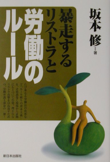 本書は、現場でつかんだ“証拠”にもとづいて、暴走リストラ「合理化」の不正・違法を「告発」し、たたかう労働者と労働運動を「弁護」しようとするものである。