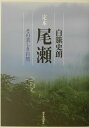 その美しき自然 白籏史朗 新日本出版社テイホン オゼ シラハタ,シロウ 発行年月：2002年06月 ページ数：222p サイズ：単行本 ISBN：9784406028882 白籏史朗（シラハタシロウ） 昭和8年（1933）山梨県大月町に生まれる。昭和26年（1951）より、写真の道に入る。昭和33年（1958）フリーとなり、山岳写真を主体に自然風物、内外風景写真を定期刊行物および各種出版物に発表。現在に至る。日本写真家協会会員。日本写真協会会員。日本山岳会会員。第二次RCC同人。山村民俗の会会員。山岳写真の会「白い峰」会長（本データはこの書籍が刊行された当時に掲載されていたものです） 尾瀬の生成と変遷（尾瀬の四季／尾瀬の昔から今へ／尾瀬の山系と水系　ほか）／尾瀬の自然と風物（燧ヶ岳と至仏山／尾瀬沼をめぐって／尾瀬ヶ原の田代について　ほか）／檜枝岐村と片品村（檜枝岐村のこと／片品村について／檜枝岐と片品ーことばの比較） 尾瀬の風物詩、果てしなく…。世界に誇るべき絶勝の地に魅せられ続けてきた山岳写真の巨匠が、山渓と湿原、花々や山菜、峠路から伝説・民話にいたるまで、自然の美と魅力に満ちた尾瀬の歴史と風土のすべてを語り尽くす一冊。 本 人文・思想・社会 地理 地理(日本）