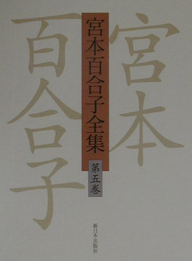 宮本百合子全集（第5巻）