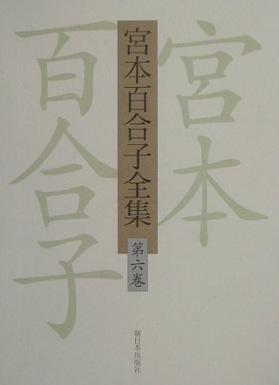 宮本百合子全集（第6巻）