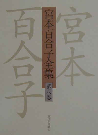 宮本百合子全集（第8巻）