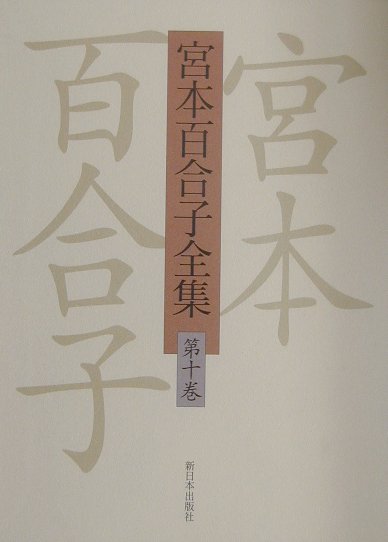 宮本百合子全集（第10巻）