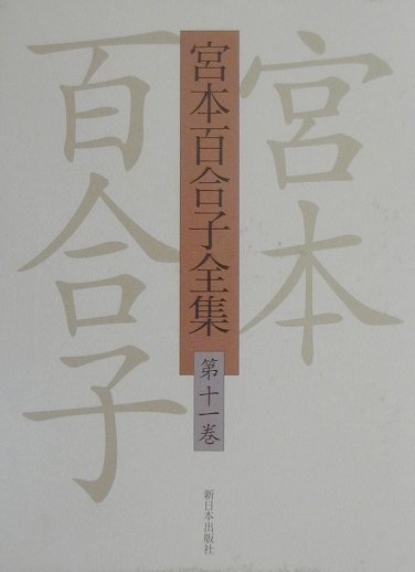 宮本百合子全集（第11巻）