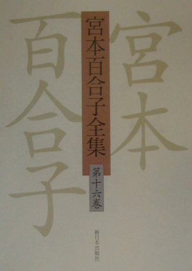 宮本百合子全集（第16巻）