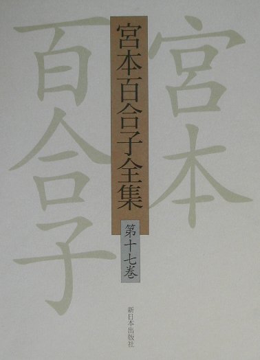 宮本百合子全集（第17巻）