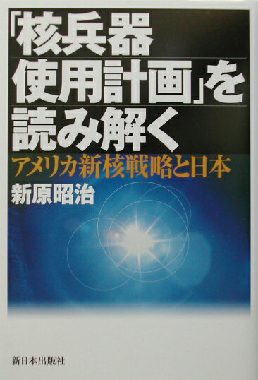 「核兵器使用計画」を読み解く