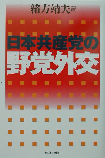 日本共産党の野党外交