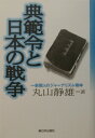 典範令と日本の戦争 一新聞人のジャ-ナリズム精神 [ 丸山静雄 ]